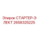 2658325225 СТАРТЕР-ЭЛЕКТ Epiroc