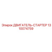 1310074759 ДВИГАТЕЛЬ-СТАРТЕР Epiroc