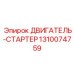 1310074759 ДВИГАТЕЛЬ-СТАРТЕР Epiroc