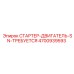 4700939593 СТАРТЕР-ДВИГАТЕЛЬ-SN-ТРЕБУЕТСЯ Epiroc