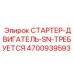 4700939593 СТАРТЕР-ДВИГАТЕЛЬ-SN-ТРЕБУЕТСЯ Epiroc