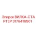 Оригинальная вилка-стартер Epiroc артикул 3176416901