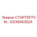 GS36063524 СТАРТЕР FVM Epiroc