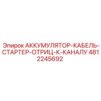 4812245692 АККУМУЛЯТОР-КАБЕЛЬ-СТАРТЕР-ОТРИЦ-К-КАНАЛУ Epiroc