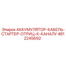 4812245692 АККУМУЛЯТОР-КАБЕЛЬ-СТАРТЕР-ОТРИЦ-К-КАНАЛУ Epiroc