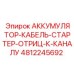 4812245692 АККУМУЛЯТОР-КАБЕЛЬ-СТАРТЕР-ОТРИЦ-К-КАНАЛУ Epiroc
