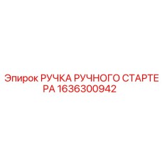1636300942 РУЧКА РУЧНОГО СТАРТЕРА Epiroc