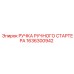 1636300942 РУЧКА РУЧНОГО СТАРТЕРА Epiroc
