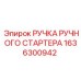 1636300942 РУЧКА РУЧНОГО СТАРТЕРА Epiroc