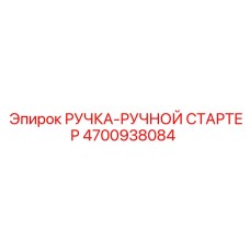 4700938084 РУЧКА-РУЧНОЙ СТАРТЕР Epiroc