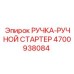4700938084 РУЧКА-РУЧНОЙ СТАРТЕР Epiroc