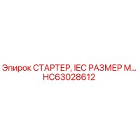 HC63028612 СТАРТЕР, IEC РАЗМЕР M Epiroc
