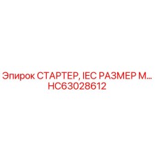 HC63028612 СТАРТЕР, IEC РАЗМЕР M Epiroc