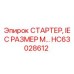 HC63028612 СТАРТЕР, IEC РАЗМЕР M Epiroc