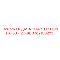 3382100285 ОТДАЧА-СТАРТЕР-HONDA-GX-120-BL Epiroc