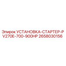 2658030156 УСТАНОВКА-СТАРТЕР-PV270E-700-900HP Epiroc