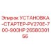 2658030156 УСТАНОВКА-СТАРТЕР-PV270E-700-900HP Epiroc