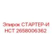 2658006362 СТАРТЕР-ИНСТ Epiroc