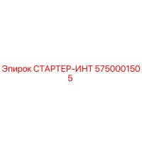 5750001505 СТАРТЕР-ИНТ Epiroc