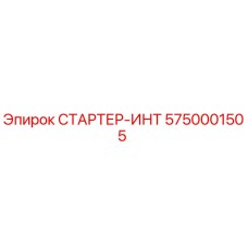5750001505 СТАРТЕР-ИНТ Epiroc