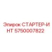 5750007822 СТАРТЕР-ИНТ Epiroc