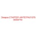 5750004710 СТАРТЕР-ИНТЕГРАЛ Epiroc