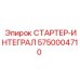 5750004710 СТАРТЕР-ИНТЕГРАЛ Epiroc