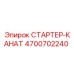 4700702240 СТАРТЕР-КАНАТ Epiroc