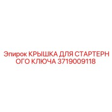 Крышка стартерного ключа 3719009118 для бурового оборудования Epiroc