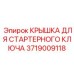 Крышка стартерного ключа 3719009118 для бурового оборудования Epiroc