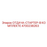 4700238263 ОТДАЧА-СТАРТЕР-В КОМПЛЕКТЕ Epiroc