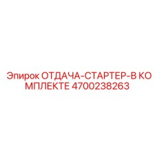 4700238263 ОТДАЧА-СТАРТЕР-В КОМПЛЕКТЕ Epiroc
