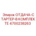 4700238263 ОТДАЧА-СТАРТЕР-В КОМПЛЕКТЕ Epiroc