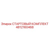 4812160468 СТАРТОВЫЙ КОМПЛЕКТ Epiroc