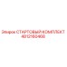 4812160468 СТАРТОВЫЙ КОМПЛЕКТ Epiroc
