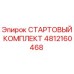 4812160468 СТАРТОВЫЙ КОМПЛЕКТ Epiroc