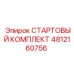 4812160756 СТАРТОВЫЙ КОМПЛЕКТ Epiroc