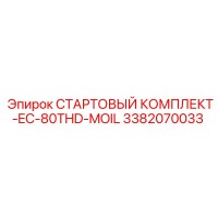 3382070033 СТАРТОВЫЙ КОМПЛЕКТ-EC-80THD-MOIL Epiroc