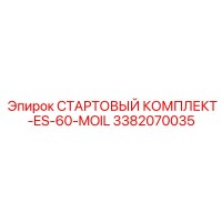 3382070035 СТАРТОВЫЙ КОМПЛЕКТ-ES-60-MOIL Epiroc