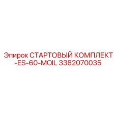 3382070035 СТАРТОВЫЙ КОМПЛЕКТ-ES-60-MOIL Epiroc