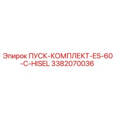3382070036 ПУСК-КОМПЛЕКТ-ES-60-C-HISEL Epiroc