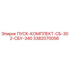 3382070056 ПУСК-КОМПЛЕКТ-СБ-302-СБУ-340 Epiroc