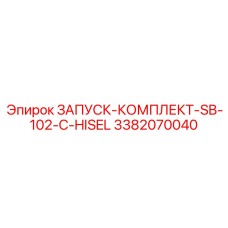 Комплект для запуска буровых станков Epiroc SB-102-C-HISEL