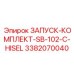 Комплект для запуска буровых станков Epiroc SB-102-C-HISEL