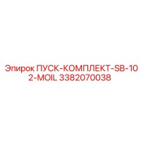 3382070038 ПУСК-КОМПЛЕКТ-SB-102-MOIL Epiroc