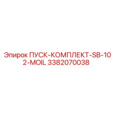 3382070038 ПУСК-КОМПЛЕКТ-SB-102-MOIL Epiroc