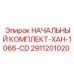2911201020 НАЧАЛЬНЫЙ КОМПЛЕКТ-XAH-1066-CD Epiroc