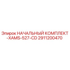 2911200470 НАЧАЛЬНЫЙ КОМПЛЕКТ-XAMS-527-CD Epiroc