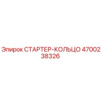 4700238326 СТАРТЕР-КОЛЬЦО Epiroc