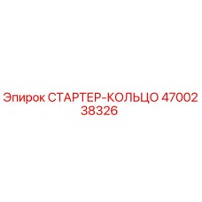 4700238326 СТАРТЕР-КОЛЬЦО Epiroc